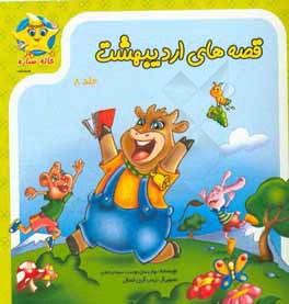 قصه‌های اردیبهشت