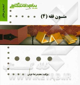 گنجینه‌ی طلایی متون فقه (4)