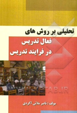 تحلیلی بر روش‌های فعال تدریس در فرایند تدریس