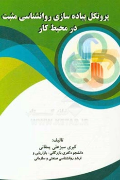 پروتکل پیاده‌سازی روانشناسی مثبت در محیط کار