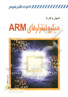 اصول و کار با میکروکنترلرهای ARM