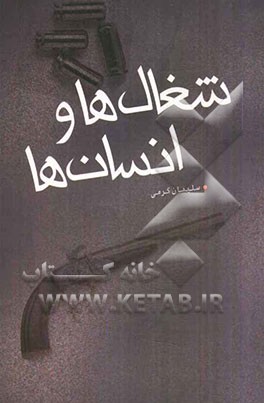 شغال‌ها و انسان‌ها