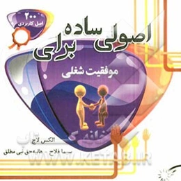 اصولی ساده برای موفقیت شغلی (200 اصل کاربردی برای موفقیت شغلی)