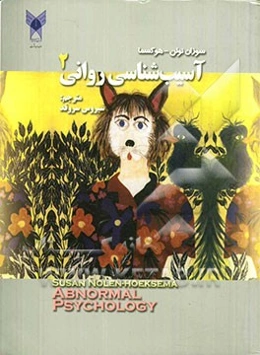 آسیب‌شناسی روانی 2