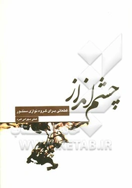 چشم‌انداز: قطعاتی برای گروه‌نوازی سنتور