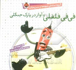 فی‌فی فلفلی و آواز در پارک جنگلی