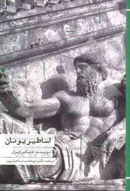 اساطیر یونان