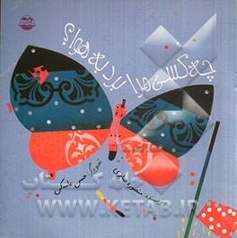 چه کسی مرا برد به هوا؟