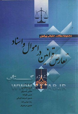 مجموعه مقالات حقوقی پیرامون تعارض قوانین در اموال و اسناد