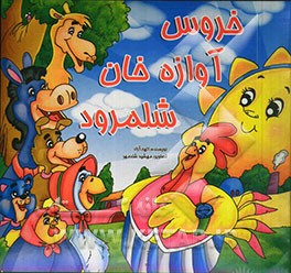 خروس آوازه خان شلمرود