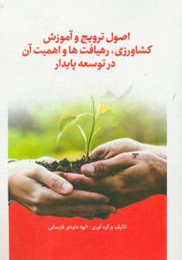 اصول ترویج و آموزش کشاورزی، رهیافت‌ها و اهمیت آن در توسعه پایدار