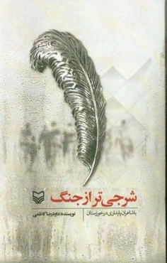 شرجی‌تر از جنگ با شاعران پایداری در خوزستان