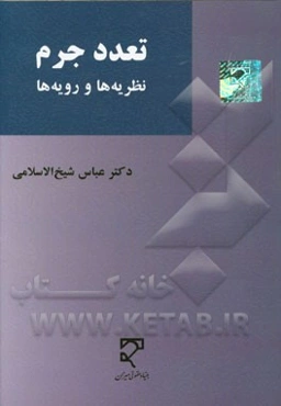 تعدد جرم: نظریه‌ها و رویه‌ها