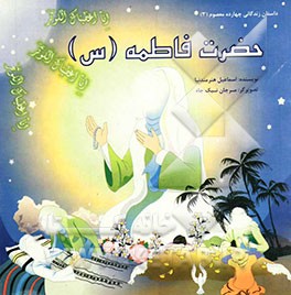 حضرت فاطمه (س