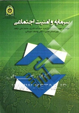 سرمایه و امنیت اجتماعی