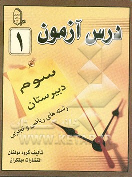 درس‌آزمون (1) سال سوم  دبیرستان (ریاضی و تجربی