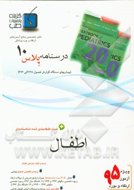 درسنامه پلاس اطفال: ویژه آزمون ارتقاء و بورد 1395 نلسون 2016 (فصول 337 الی 372)