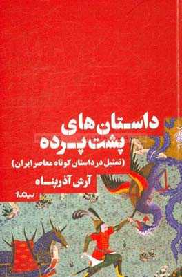 داستان‌های پشت پرده: تمثیل در داستان کوتاه معاصر ایران