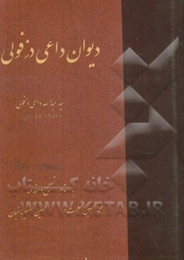 دیوان داعی دزفولی