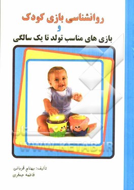 روانشناسی بازی کودک و بازی‌های مناسب تولد تا یک سالگی