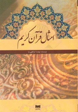 امثال قرآن کریم