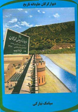 دیوار گرگان جاودانه تاریخ