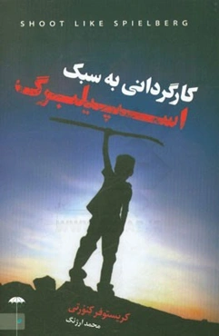 کارگردانی به سبک اسپیلبرگ