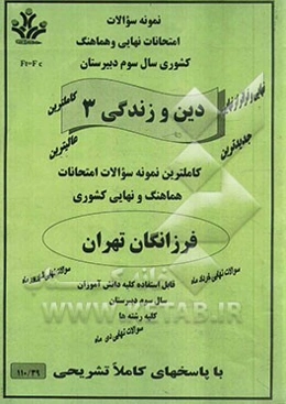 سوالات امتحانات نهایی و هماهنگ کشوری دین و زندگی سال چهارم: کلیه رشته‌ها