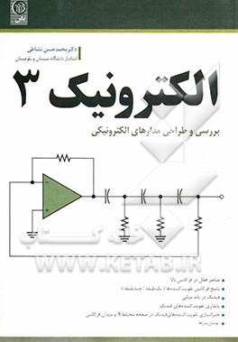 تحلیل و طراحی قطعات و مدارهای الکترونیک III