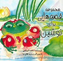 مجموعه قصه‌هایی برای نوشین