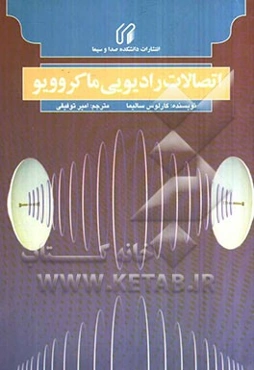 تصالات مایکروویو رادیویی