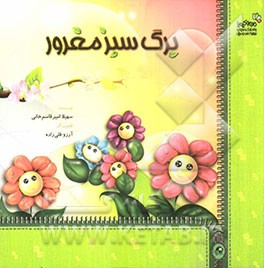 برگ سبز مغرور