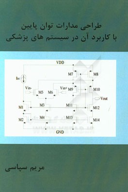 طراحی مدارات توان پایین با کاربرد آن در سیستمهای پزشکی