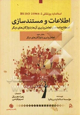 استاندارد بین‌المللی BS ISO 25964-2: اطلاعات و مستندسازی - اصطلاح‌نامه‌ها و تعامل‌پذیری آن‌ها با واژگان‌های دیگر بخش دوم: تعامل‌پذیری با واژگان‌های دی