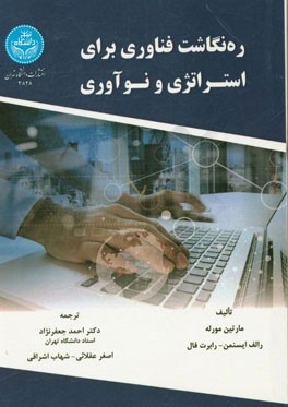 ره‌نگاشت فناوری برای استراتژی و نوآوری