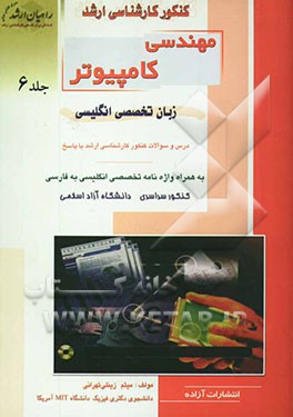 کنکور کارشناسی ارشد مهندسی کامپیوتر: زبان تخصصی انگلیسی: درس و سوالات کنکور کارشناسی ارشد با پاسخ: به همراه واژه‌نامه تخصصی انگلیسی به فارسی: کنکور سر