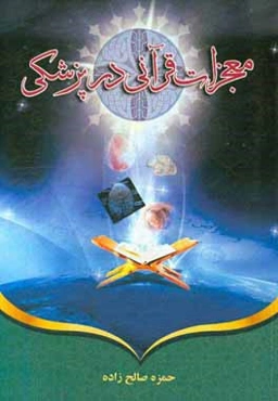 معجزات قرآنی در پزشکی