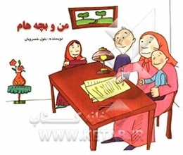 من و بچه‌هام