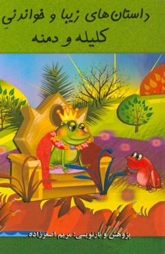 داستان‌های زیبا و خواندنی کلیله و دمنه