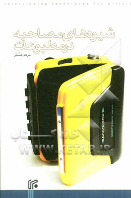 شیوه‌های مصاحبه در مطبوعات