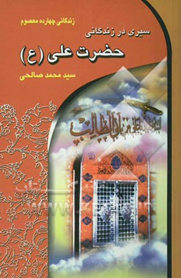 سیری در زندگانی حضرت علی (ع) (بزرگمرد عالم اسلام