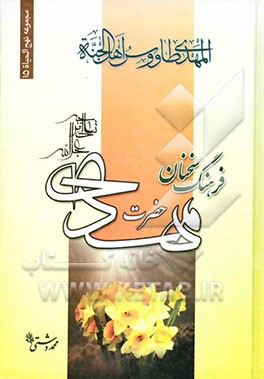 فرهنگ سخنان امام زمان (عج