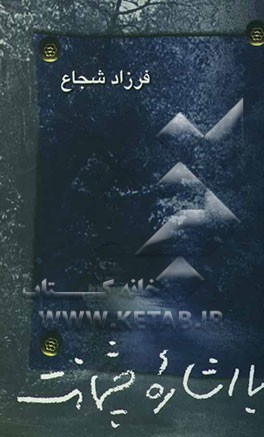 با اشاره چشمانت (مجموعه اشعار سالهای 1381 - 1377