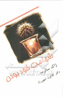 شهامت خود بودن