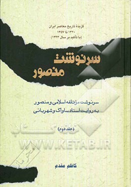 گزیده تاریخ معاصر ایران: 1320 تا 1357 (با تاکید بر سال 1343): سرنوشت منصور: سرنوشت موتلفه اسلامی و منصور به روایت اسناد ساواک و شهربانی