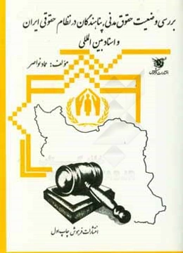 بررسی وضعیت حقوق مدنی پناهندگان در نظام حقوقی ایران و اسناد بین‌المللی