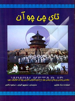 کتاب کامل و اصول بنیادین تای چی چوآن (چنگ من چینگ