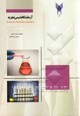 آزمایشگاه شیمی تجزیه