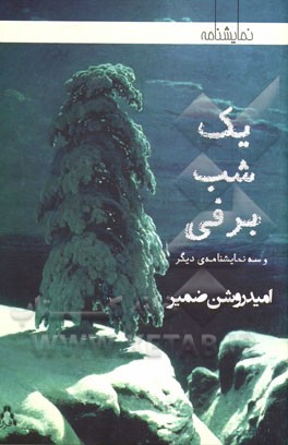 یک شب برفی [و سه نمایشنامه‌ی دیگر]