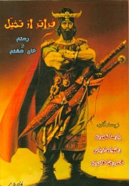 فراتر از تخیل: رستم و خان هشتم